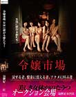 令嬢市場 女体に群がる獣たち…