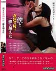 僕と 友達の母は 一線を越えた
