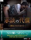 示談の代償 〜標的にされた女たち〜