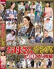 田舎のお母さんナンパ 500分2枚組