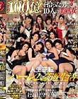 マドンナ15周年記念超大作!!ジャンボドリーム大共演!! 100億を拾った男と10人の美熟女 人生逆転ハーレム豪遊生活