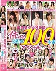 厳選美少女8時間イキっぱなし怒涛の100本番スペシャル!