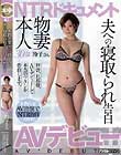 本物人妻30歳玲子さん夫への寝取られ告白AVデビュー