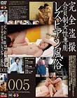完全盗撮会員制女性専用レズビアン風俗005