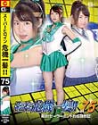 スーパーヒロイン危機一髪!!Vol.75 〜脅迫!セーラーミント性奴隷地獄〜