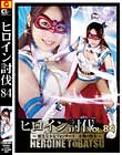 ヒロイン討伐Vol.84 魔法美少女フォンテーヌ 水難の惨事 高梨りの