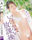 いけない放課後 あいり