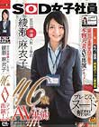 SOD女子社員 宣伝部中途入社1年目 綾瀬麻衣子 46歳 AV出演(デビュー)!