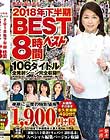 大人になったらセンタービレッジ。2018年下半期BEST8時間 106タイトル全発射シーン完全収録!!