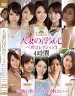 人妻の浮気心 ベストコレクション3 瞳リョウ 水川かえで 清本玲奈 理々香 宝生リリー 高嶋ゆいか 星奈あい 徳永れい 卯水咲流 吉田花