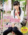小悪魔挑発美少女 八尋麻衣