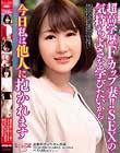 超高学歴Fカップ妻!!SEXの気持ちよさを学びたいから 今日私は他人に抱かれます