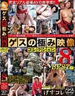 ゲスの極み映像 コレクション げすコレ22