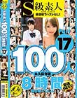 S級素人100人 8時間 part17 超豪華スペシャル