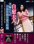 自慰夫人 主婦たちの自由時間自慰の時間