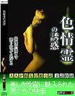 色情霊の誘惑