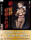 続・緊縛寝取られ妻