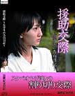 援●交際 〜女学生の告白日記〜