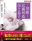 禁断 近親相姦 母と息子