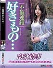 不倫連鎖 好きもの…