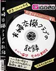 夫婦交換クラブの記録