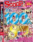 売上上位50作厳選 鉄板シチュエーション100人8時間BEST
