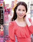 男根に堕ちた四十路妻 井上綾子