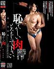 恥ずかしい肉となじって下さい 成宮はるあ