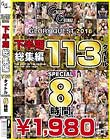 GLORYQUEST2018 下半期総集編113タイトルSPECIAL