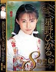 星野ひかる8時間 全8作品収録