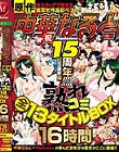 中華なると原作 Madonna祝15周年記念豪華版!!!! 熟れコミ全13タイトルBOX16時間