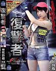 復讐者 神咲詩織