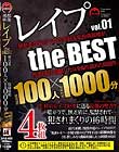 レイプ the BEST vol.01 女子○生、JD、人妻、OL…100人無差別強姦記禄。