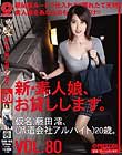 新・素人娘、お貸しします。 80 仮名)藤田澪(派遣会社アルバイト)20歳。