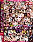 感謝感激 最も売れた60タイトル年間BEST2