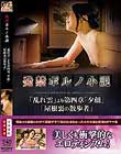 発禁ポルノ小説