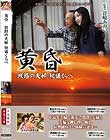 黄昏 旅路の夫婦 秘儀くらべ