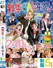 せや!新年GAL年や!制服5ぎゃる