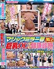 マジックミラー号巨乳OLエッチな健康診断