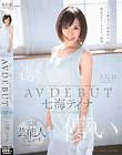 凛として儚い 七海ティナ AV DEBUT