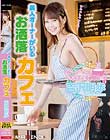 美人オーナーがいるお洒落カフェ 吉沢明歩