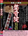 院長より買取 整骨院盗撮 スタイル◎美人若妻を集めた妊活中出し編