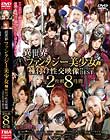 異世界ファンタジー美少女と種付け性交映像 PREMIUM BEST 2枚組8時間