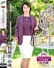 初撮り六十路妻ドキュメント 北村敏世