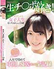 「わたし生ハメの感覚が忘れられなくて…」生チ○ポ欲しがり女子大生なっちゃん(仮)19歳 人生で初めて中出しSEXしまくった全記録