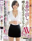 昼と夜のお店を掛け持ちする 本番中出しさせてくれる噂の巨乳エステティシャンAVデビュー 日向恵美さん