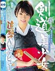新人 弱点は中出し突き!敏感すぎてすぐイッちゃう剣道美少女追撃AVデビュー 凪咲いちる