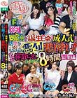 お持ち帰り 同窓会!誕生日会!成人式!男女がお酒で悪ノリ!悪酔い!飲み会寝取られ思い出ビデオ8時間総集編