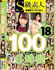 S級素人100人 8時間 part18 超豪華スペシャル