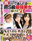 カワイイ顔こそが一番ヌケる!顔だけで選んだ超S級最強美女BEST50!! Part4 最新美女大集合版